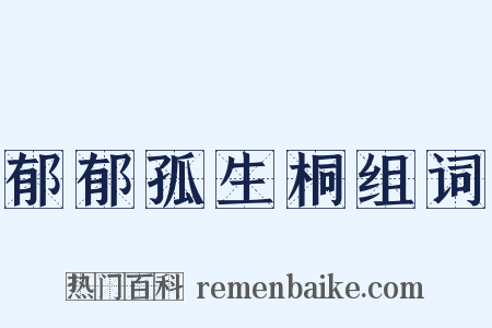 郁郁孤生桐组词是什么意思的图片